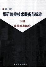 煤矿监控技术装备与标准 下 监控标准部分