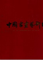 中国书画艺术