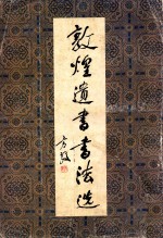 敦煌遗书书法选