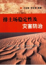 排土场稳定性及灾害防治