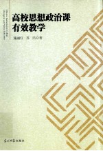 高校思想政治课有效教学