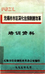 无锡市市区深化住房制度改革 培训资料