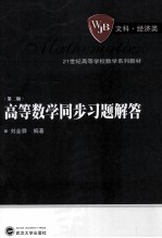 高等数学同步习题解答 第2版