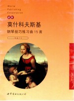 莫什科夫斯基钢琴技巧练习曲15首 作品72