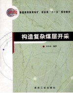构造复杂煤层开采