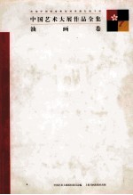中国艺术大展作品全集 油画卷