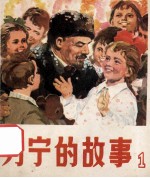 列宁的故事 1