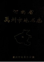 河南省禹州市地名志