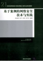 基于案例的网络安全技术与实践