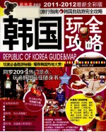 韩国玩全攻略 2011-2012最新全彩版 激新版