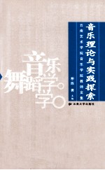 音乐理论与实践探索  云南艺术学院音乐学院教师文集
