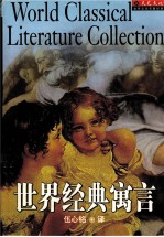 世界经典寓言 A