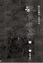 资治通鉴 图文珍藏本 第3册