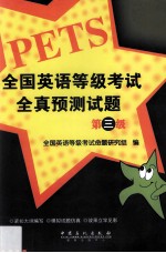 全国英语等级考试全真预测试题 第三级