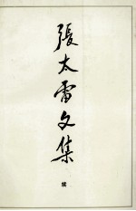 张太雷文集 续