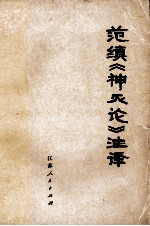 范缜神灭论注译