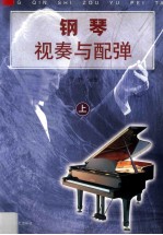 钢琴视奏与配弹 上