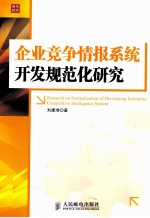企业竞争情报系统开发规范化研究