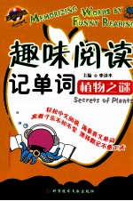 趣味阅读记单词 植物之谜