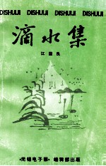 滴水集 DISHUIJI