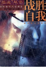 战胜自我 如何面对人生挫折
