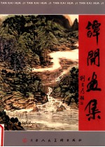 谭开画集