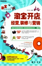 淘宝开店必读 淘宝开店、经营、装修与营销