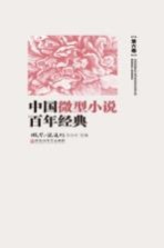 中国微型小说百年传世经典 第6卷