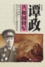 共和国将军 谭政 青少年爱国主义教育读本