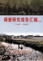 调查研究报告汇编 1997-2006
