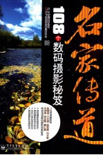 名家传道 108个数码摄影秘笈