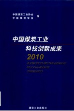 中国煤炭工业科技创新成果 2010