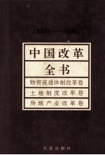 中国改革全书 1978-1991 物资流通体制改革卷、土地制度改革卷、房地产业改革卷