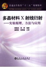 多晶材料X射线衍射 实验原理、方法与应用