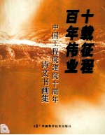 十载征程 百年伟业 中国工程院建院十周年诗文书画集
