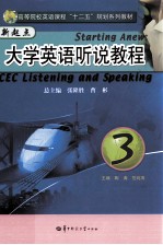 新起点大学英语听说教程 3