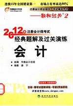 2012年注册会计师考试经典题解及过关演练 会计