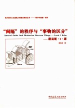 “间隔”的秩序与“事物的区分” 路易斯·I·康