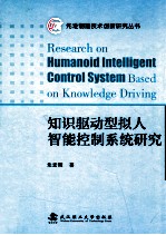知识驱动型拟人智能控制系统研究