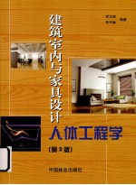 建筑室内与家具设计人体工程学 第3版