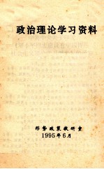 政治理论学习资料