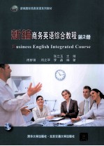 新编商务英语综合教程 第2册
