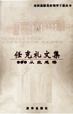 任克礼文集 第5卷 从政感悟