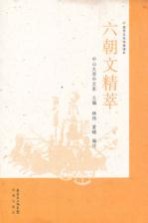 国学文化经典读本 六朝文精萃