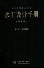 水工设计手册 基础理论 第2版 第1卷