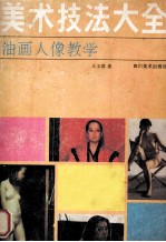 油画人像教学