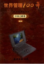 世界管理100年 7 中国之路卷