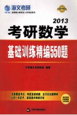 考研数学基础训练精编550题 2013