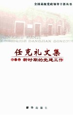 任克礼文集 第1卷 新时期的党建工作