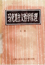 马克思主义哲学原理 上